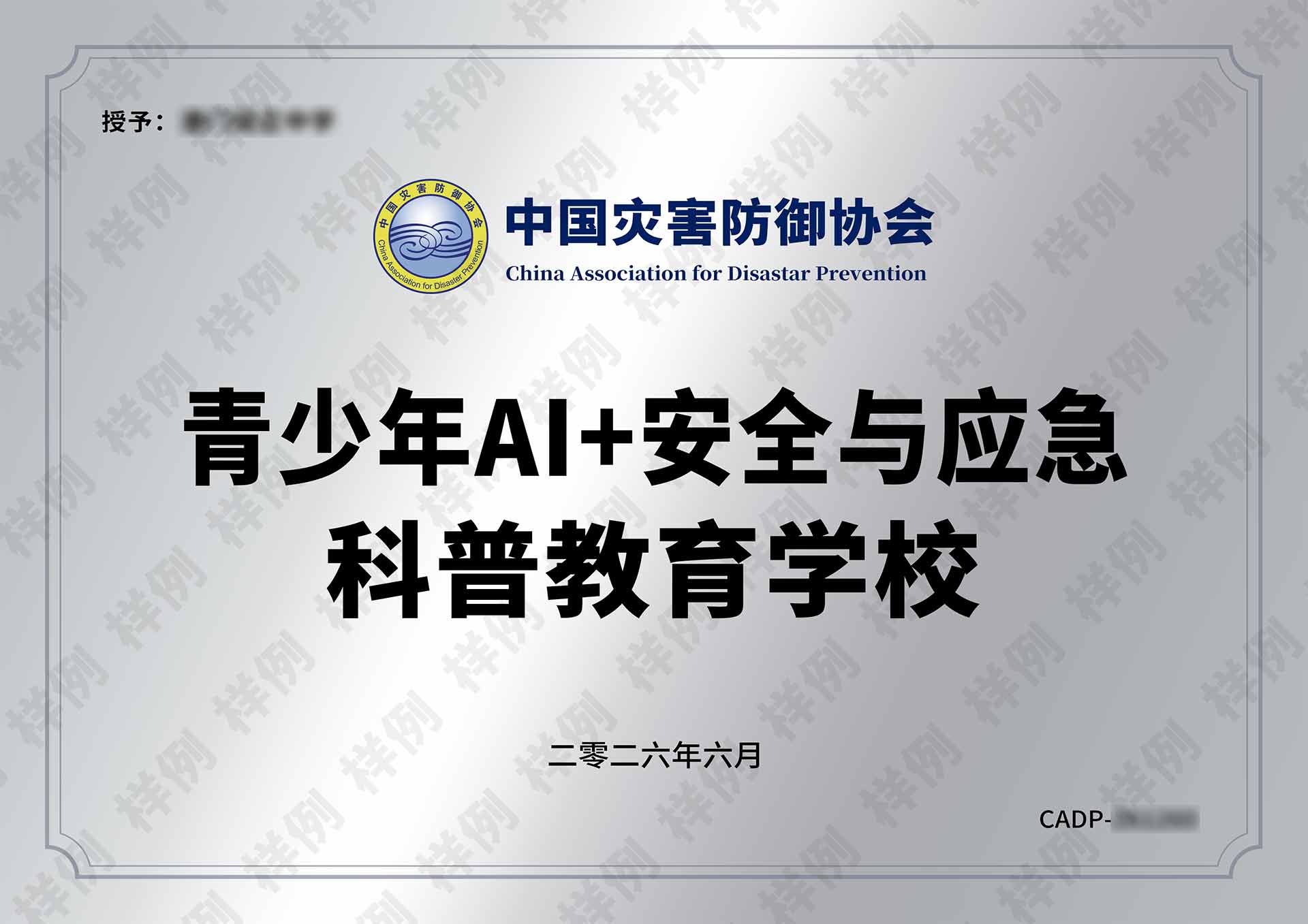 青少年安全与应急科普示范校牌匾设计图