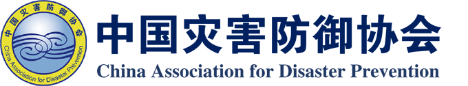 中国灾害防御协会合作单位图